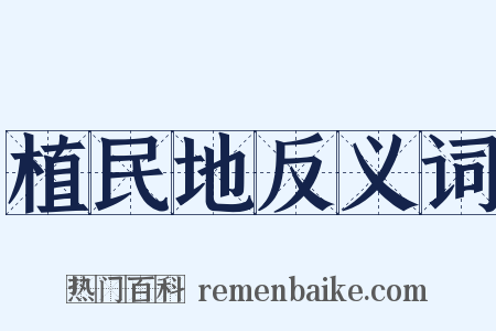 植民地反义词是什么意思的图片